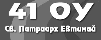 41st school St. Patriarch Evtimii